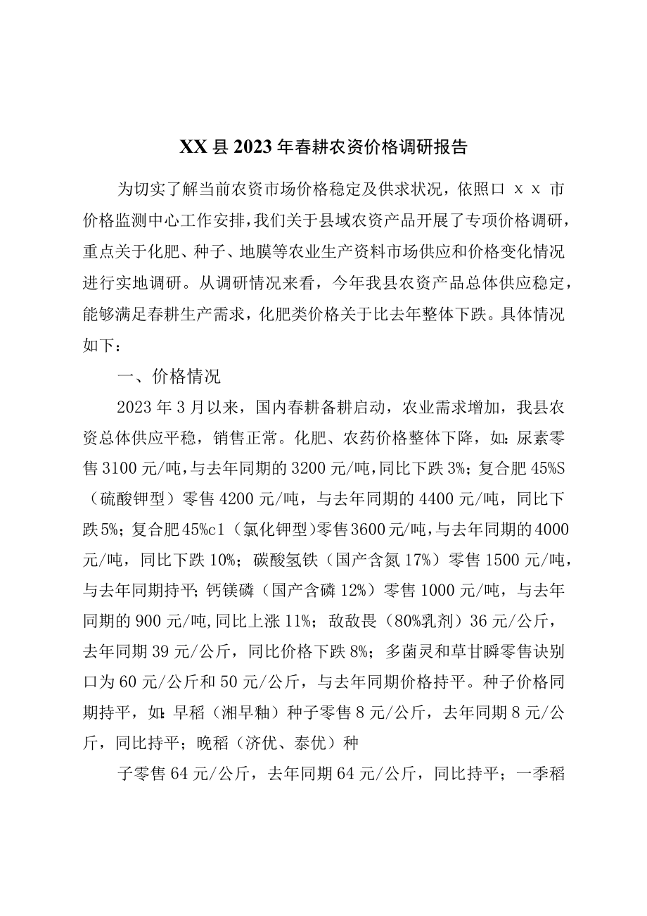 县2023年春耕农资价格调研报告.docx_第1页