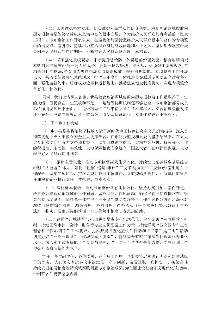 县监察委员会关于2023年开展粮食购销领域腐败问题专项整治工作情况的报告.docx_第3页