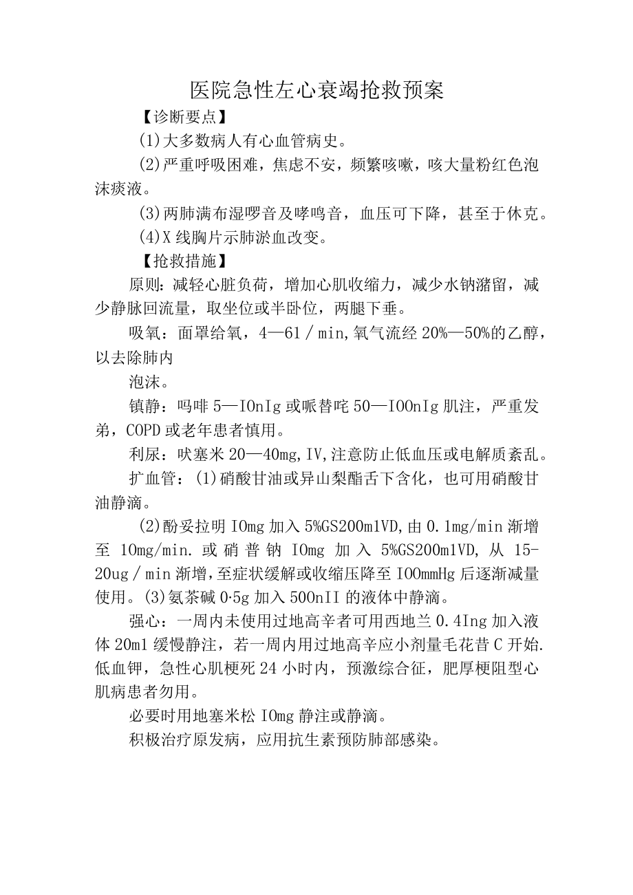 医院急性左心衰竭抢救预案.docx_第1页