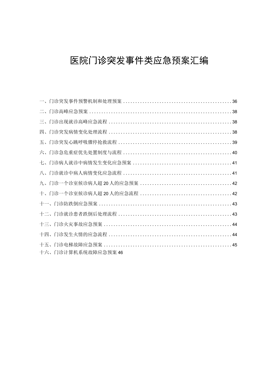 医院门诊突发事件类应急预案汇编.docx_第1页