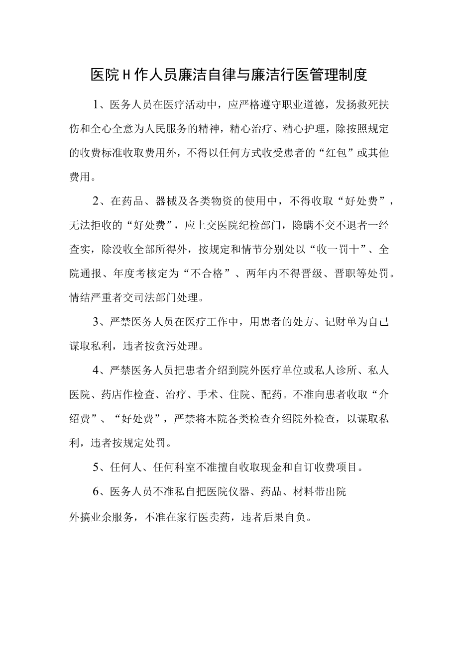 医院工作人员廉洁自律与廉洁行医管理制度.docx_第1页