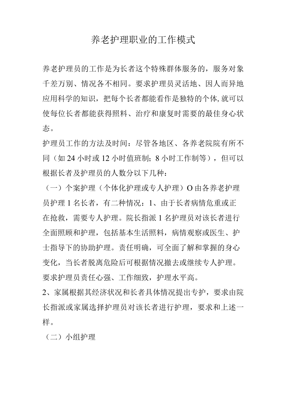 养老护理职业的工作模式.docx_第1页