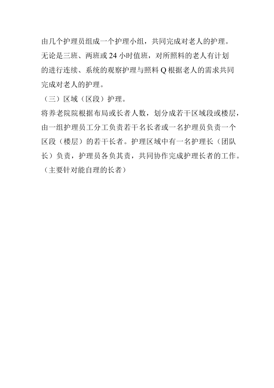 养老护理职业的工作模式.docx_第2页