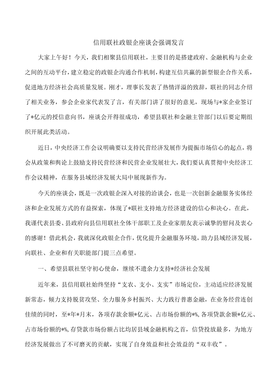 信用联社政银企座谈会强调发言.docx_第1页