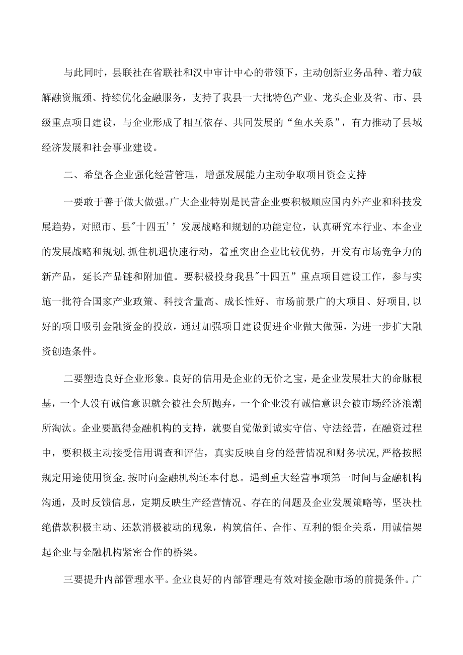 信用联社政银企座谈会强调发言.docx_第2页