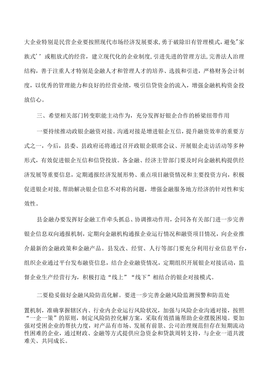 信用联社政银企座谈会强调发言.docx_第3页