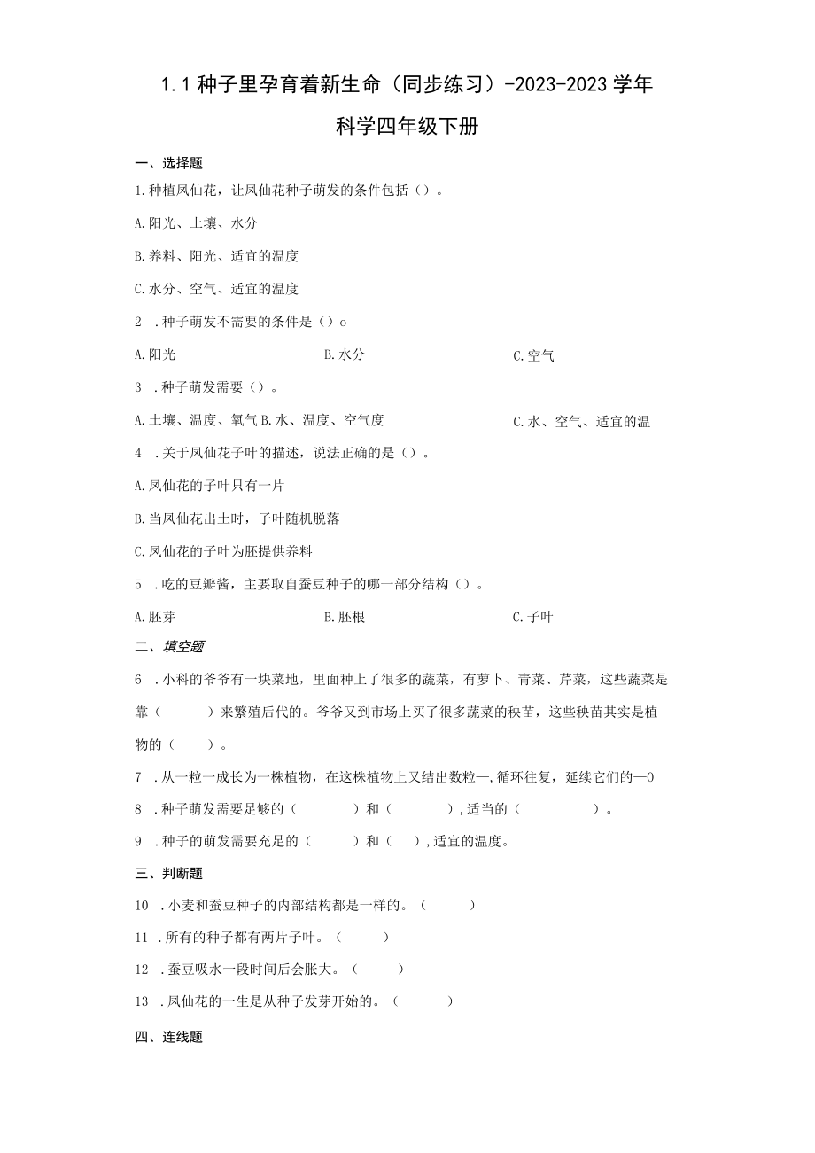 四年级下册 11种子里孕育着新生命 同步练习含答案公开课教案教学设计课件资料.docx_第1页