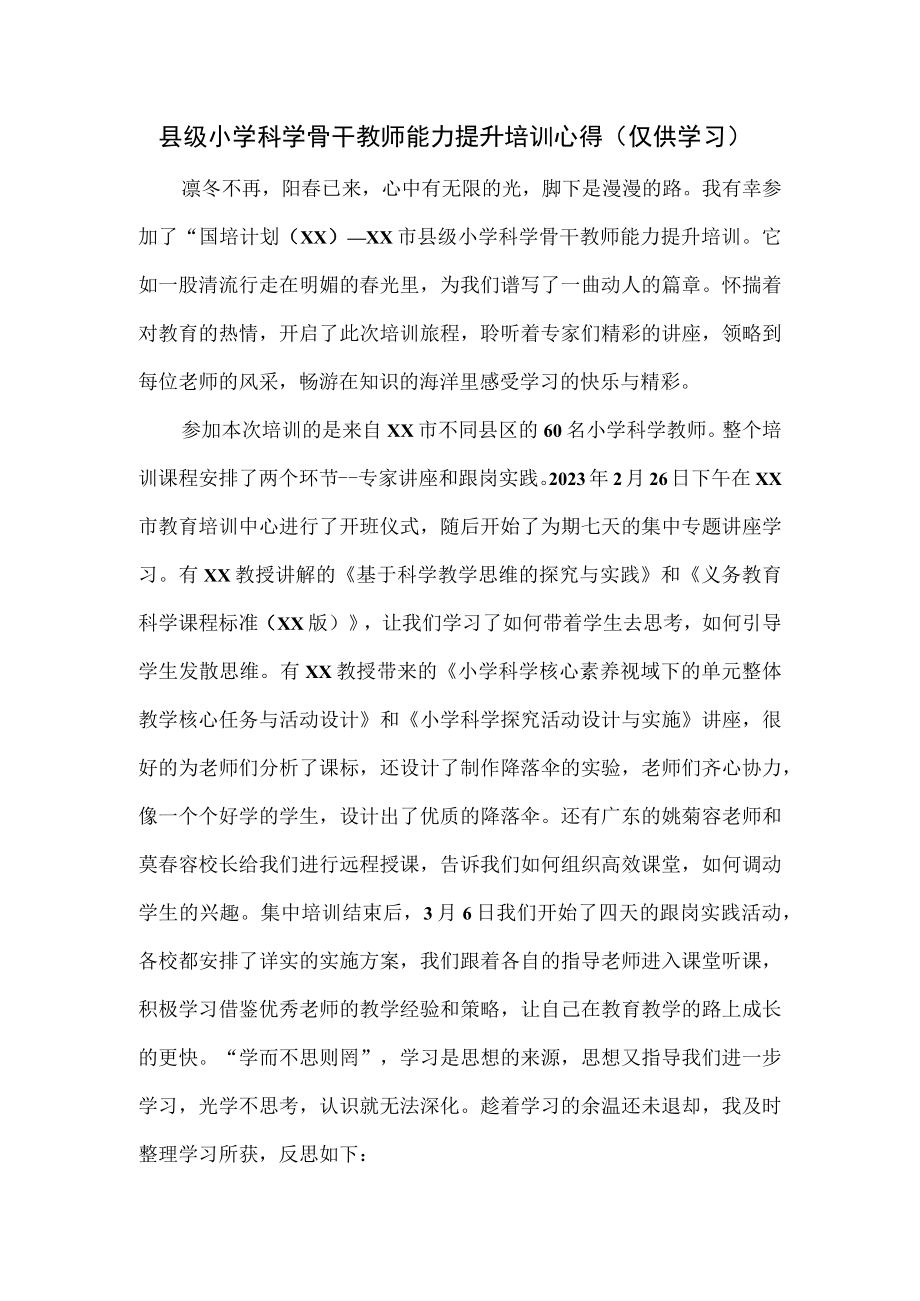 县级小学科学骨干教师能力提升培训心得.docx_第1页