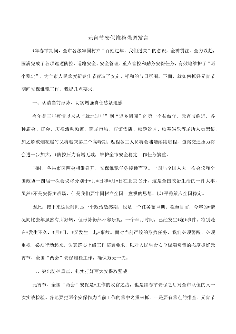 元宵节安保维稳强调发言.docx_第1页