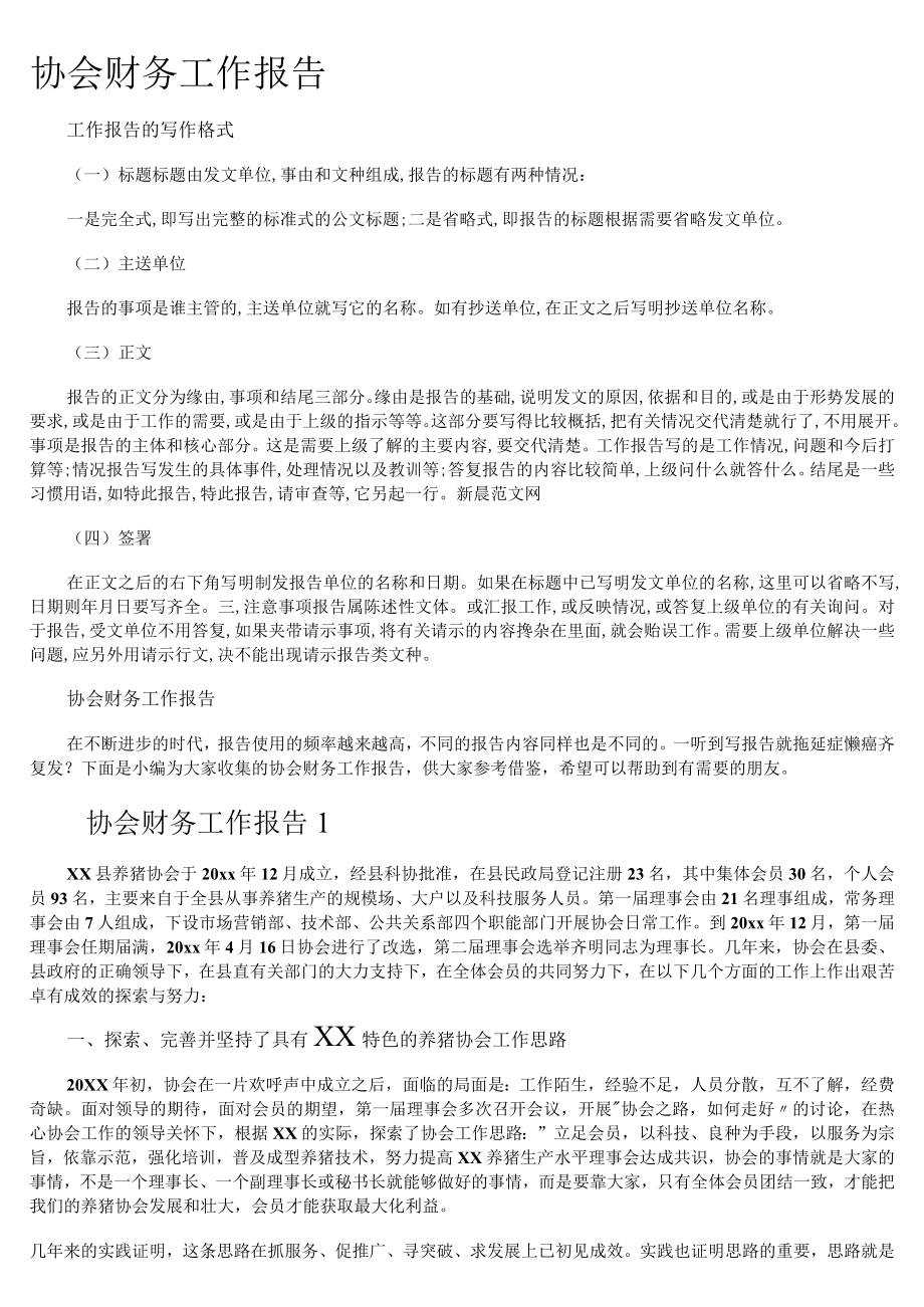 协会财务工作报告.docx_第1页