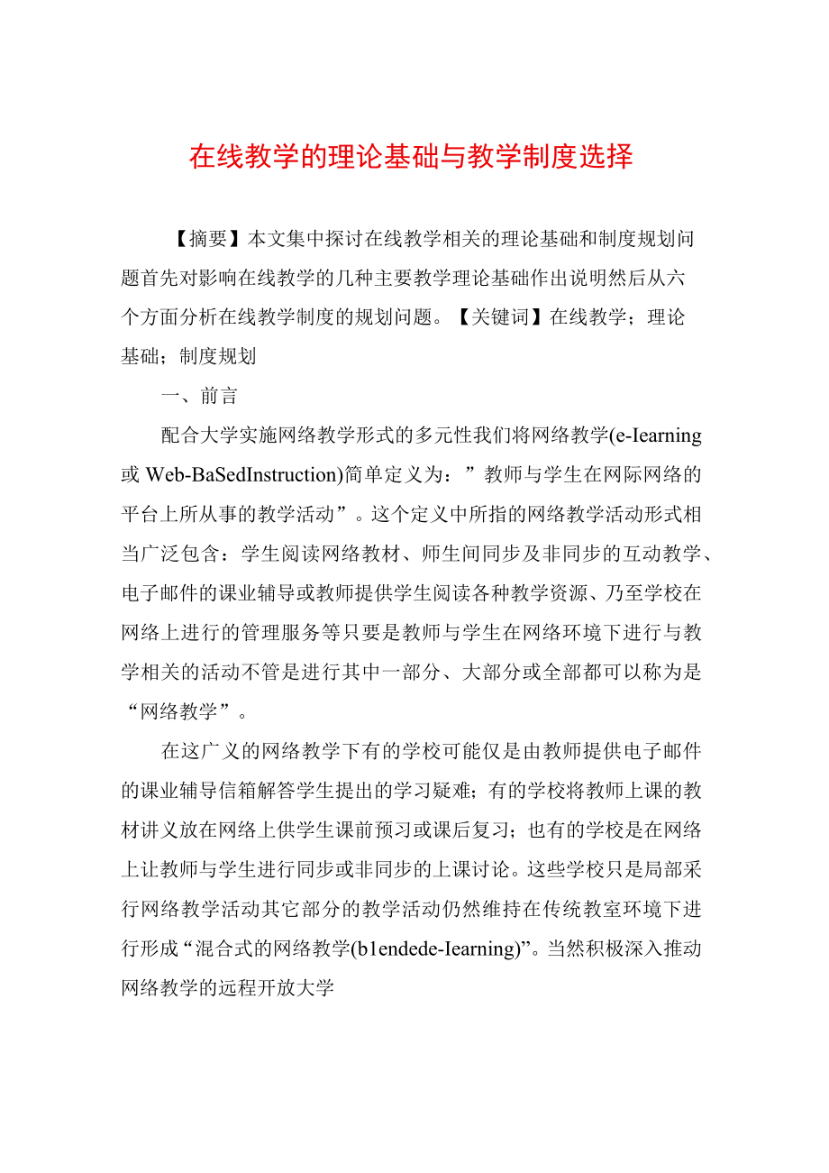 在线教学的理论基础与教学制度选择.docx_第1页