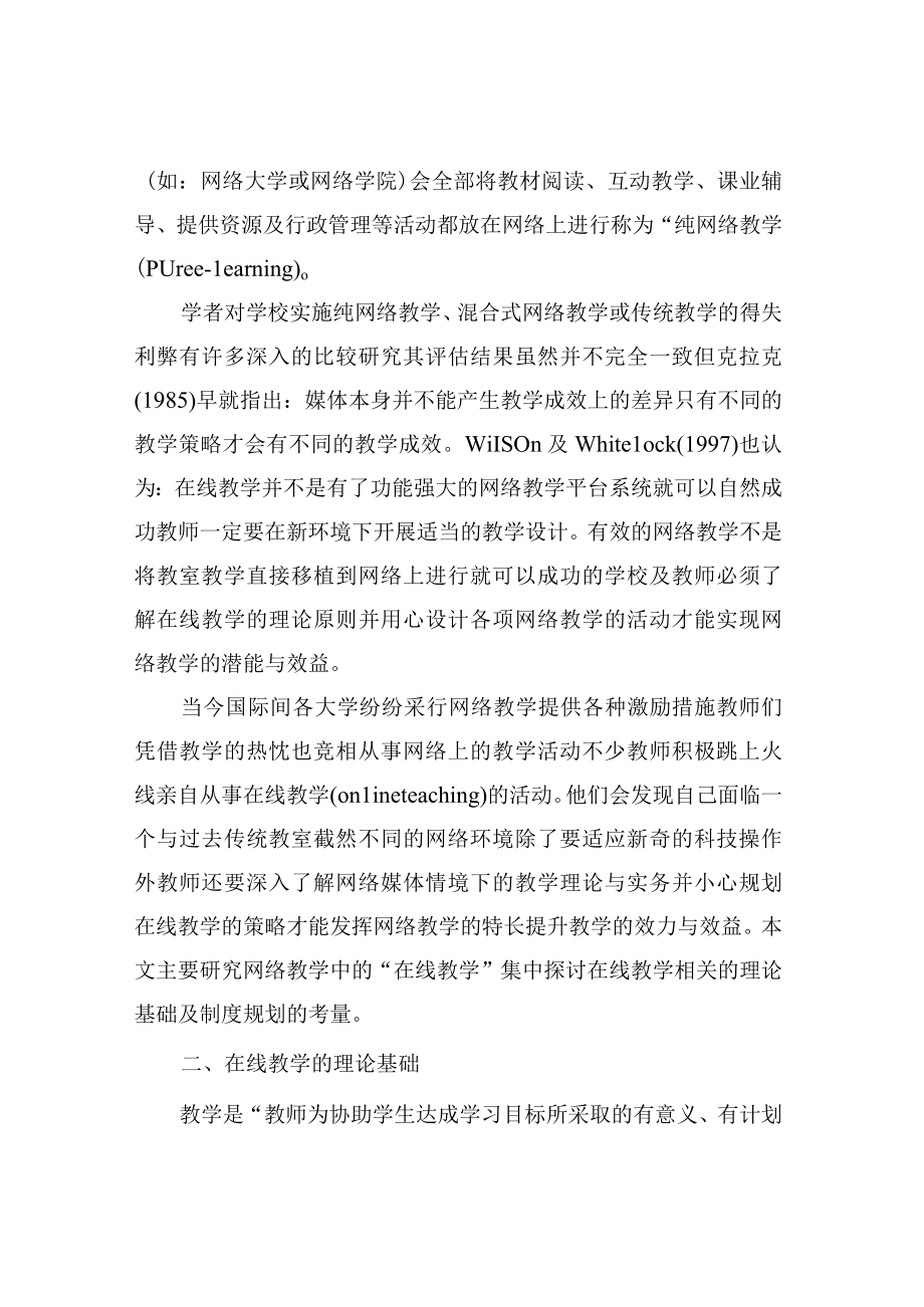 在线教学的理论基础与教学制度选择.docx_第2页