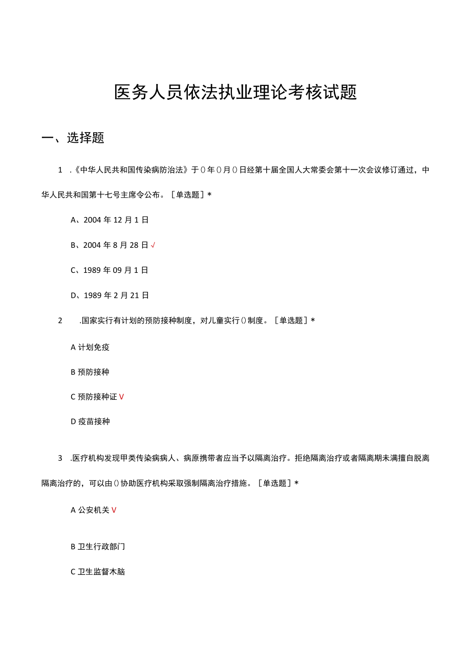 医务人员依法执业理论考核试题及答案.docx_第1页