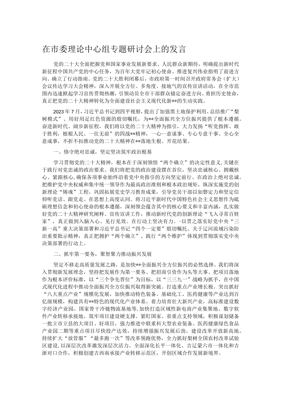 在市委理论中心组专题研讨会上的发言.docx_第1页