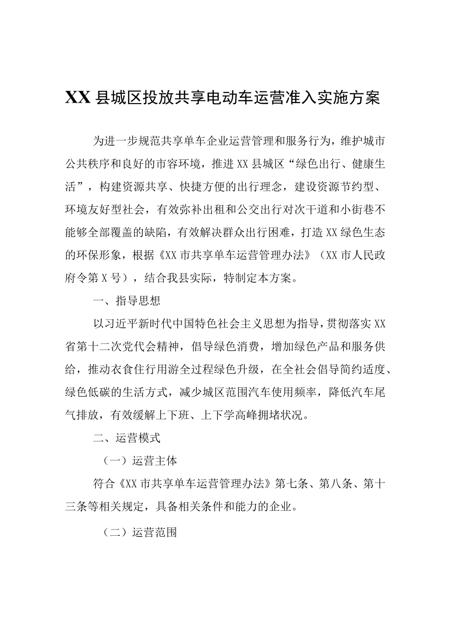 县城区投放共享电动车运营准入实施方案.docx_第1页