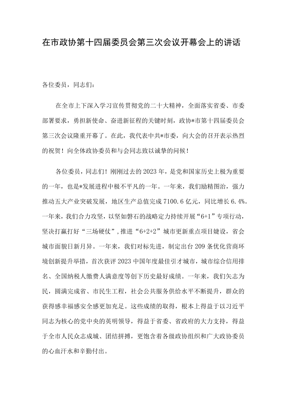 在市政协第十四届委员会第三次会议开幕会上的讲话.docx_第1页