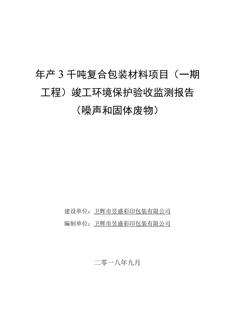 卫辉市昱盛彩印包装有限公司年产3千吨塑料彩印复合包装材料一期竣工环境保护验收检测报告.docx_第1页