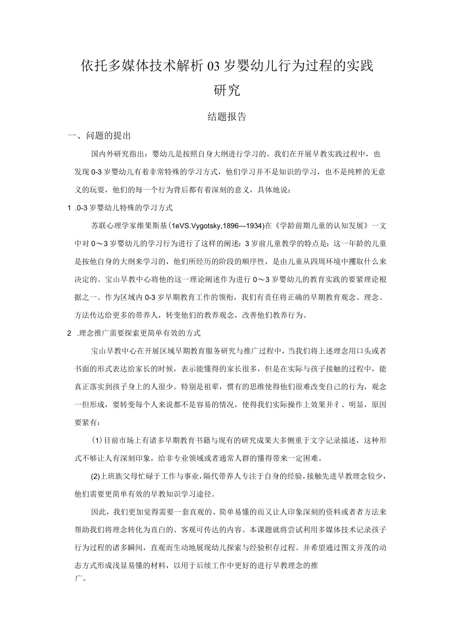 依托多媒体技术解析03岁婴幼儿行为过程的实践研究.docx_第1页