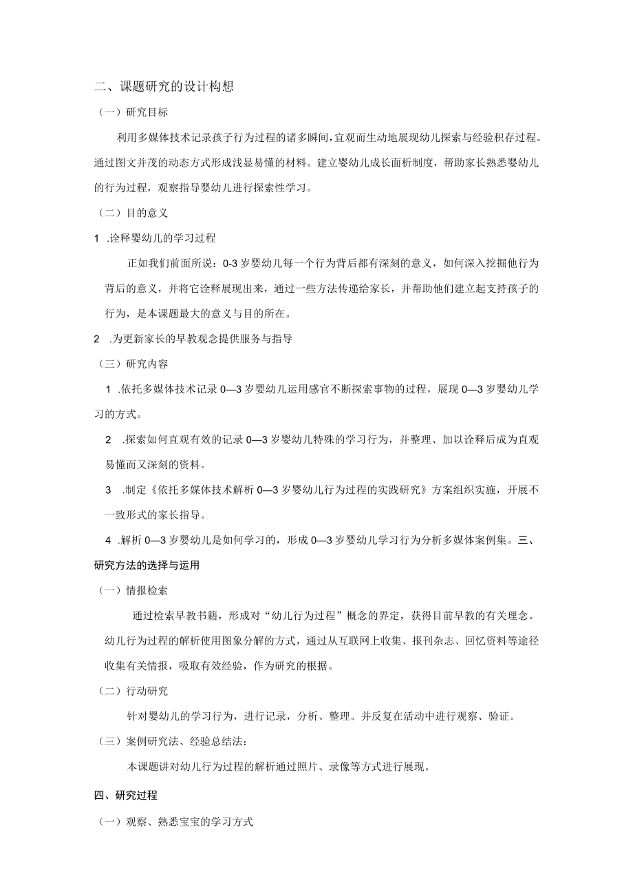 依托多媒体技术解析03岁婴幼儿行为过程的实践研究.docx_第2页