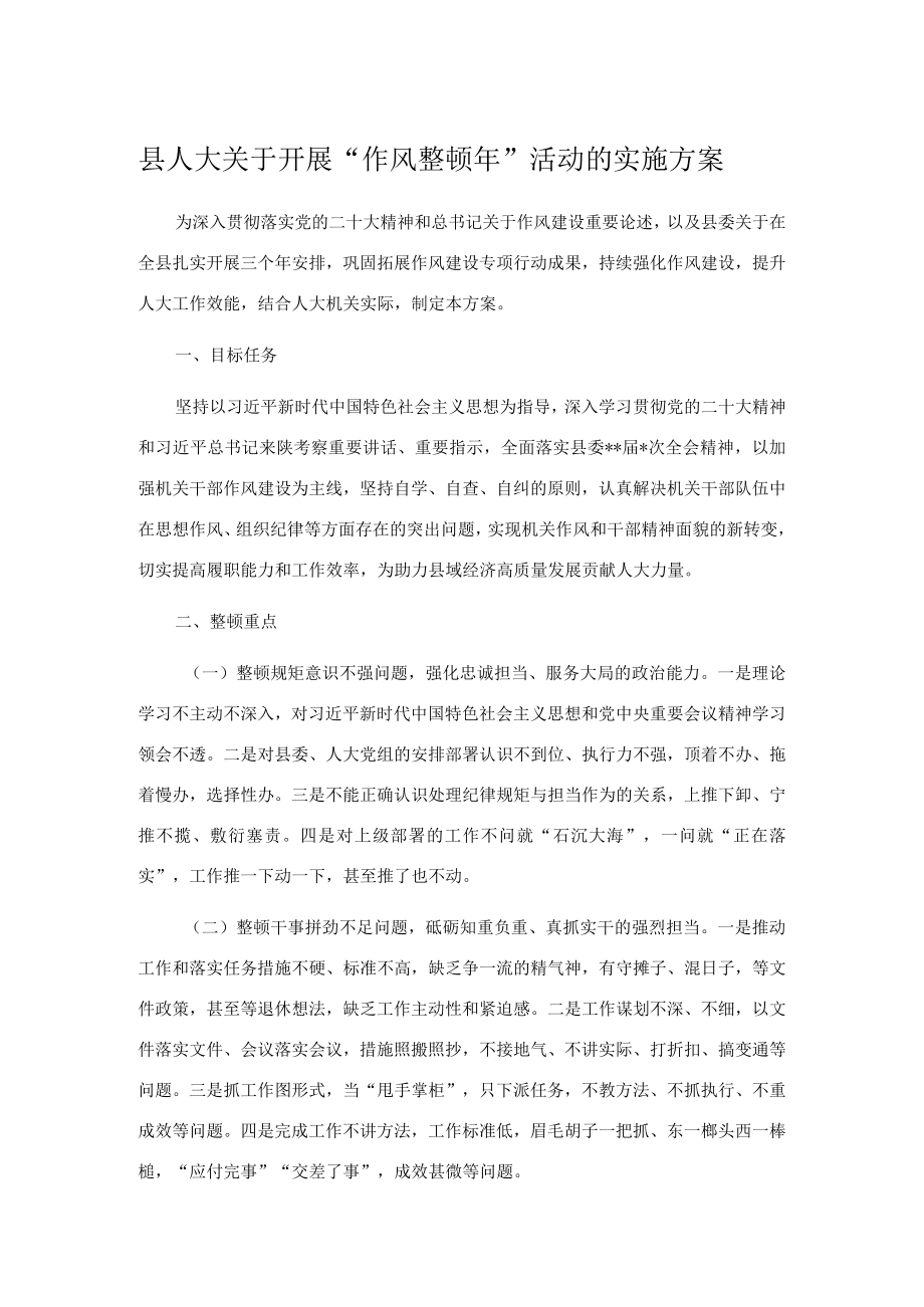 县人大关于开展作风整顿年活动的实施方案.docx_第1页