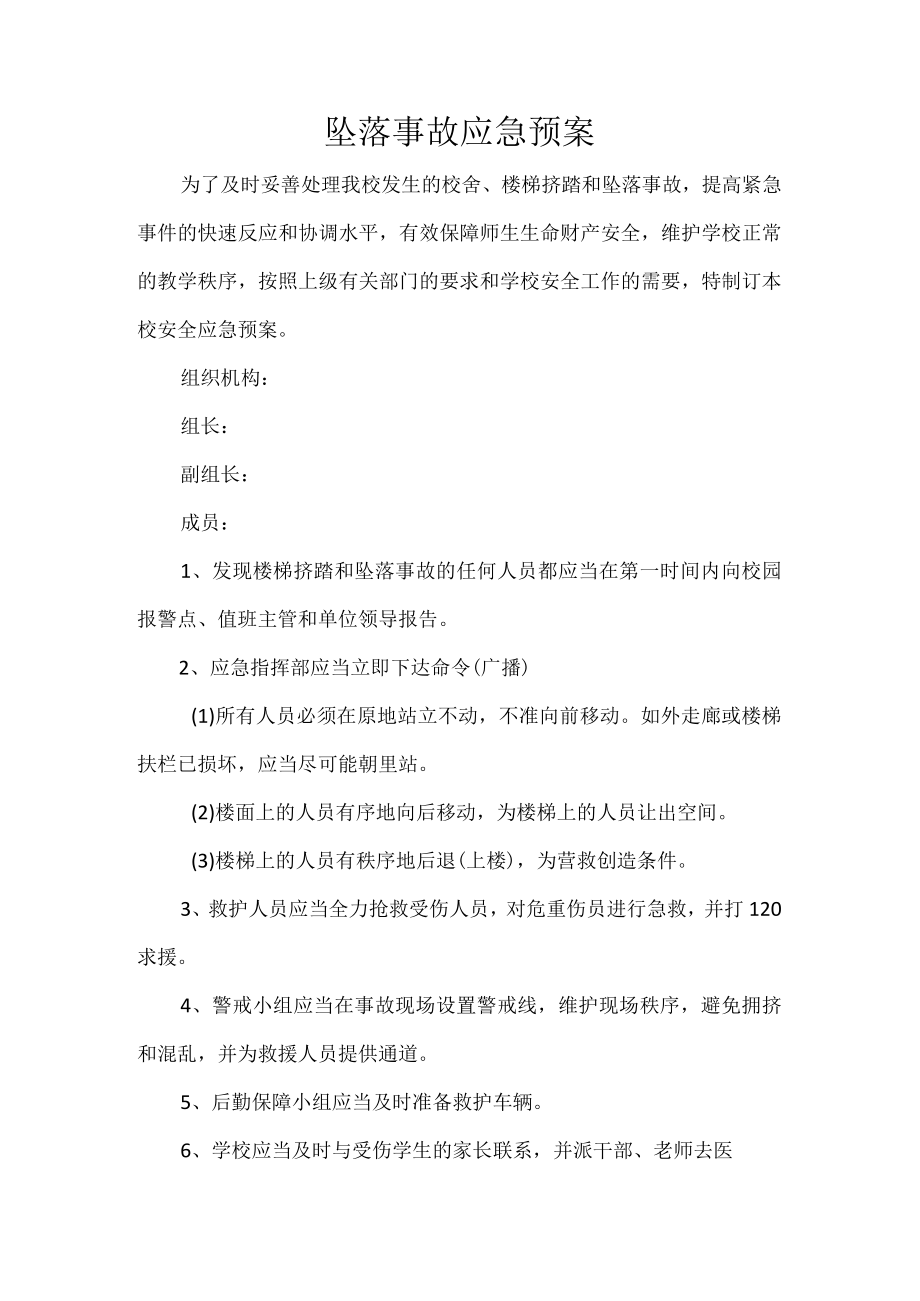 坠落事故应急预案.docx_第1页