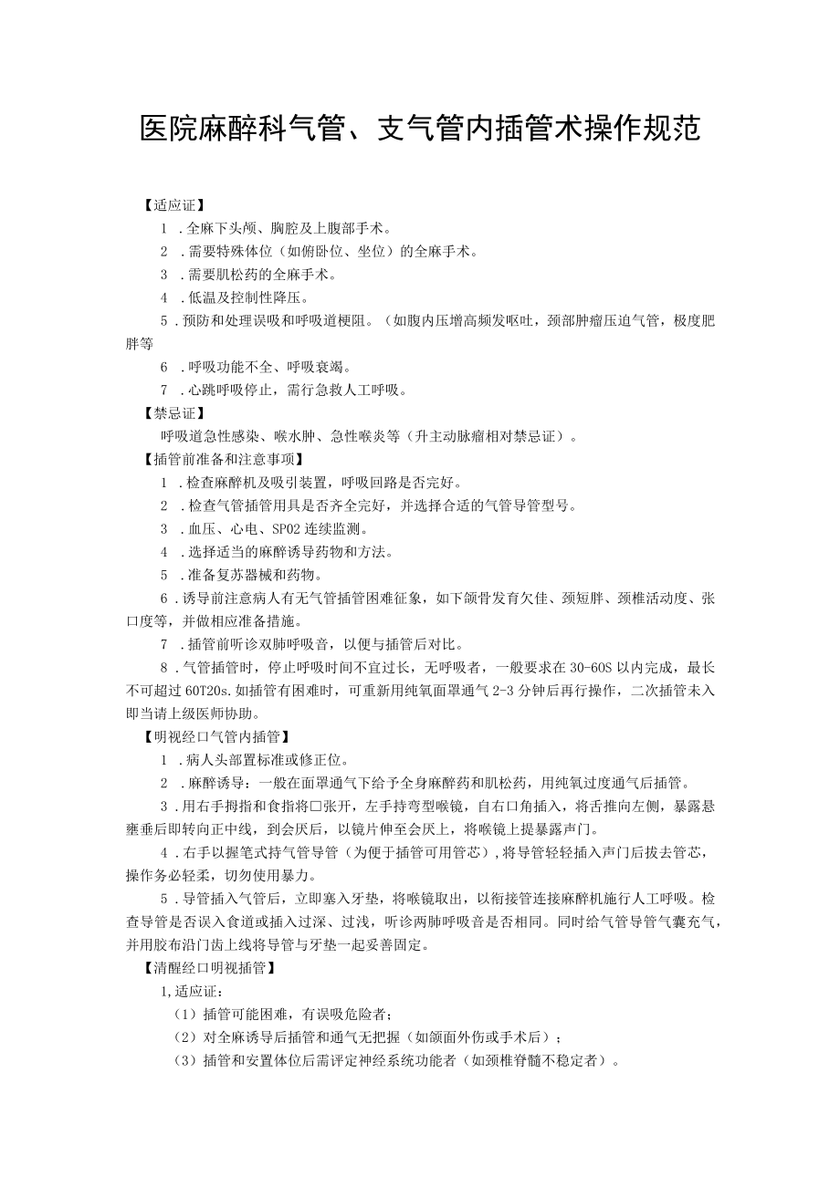 医院麻醉科气管支气管内插管术操作规范.docx_第1页