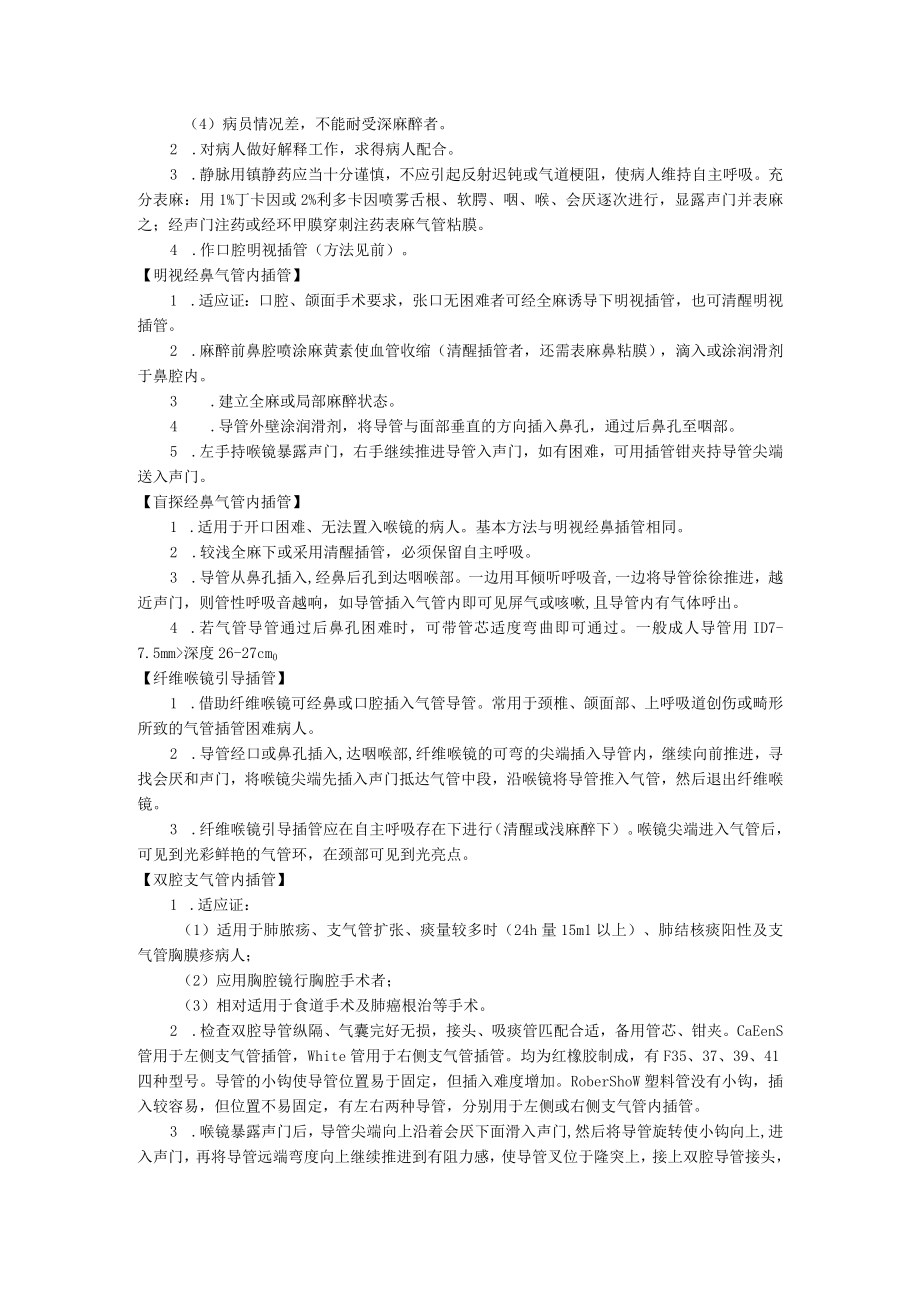 医院麻醉科气管支气管内插管术操作规范.docx_第2页