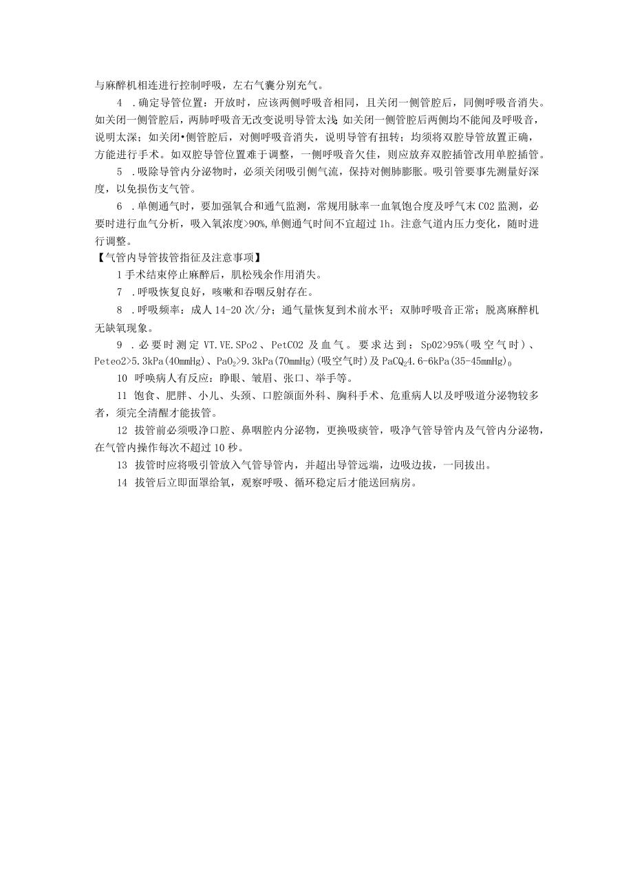 医院麻醉科气管支气管内插管术操作规范.docx_第3页