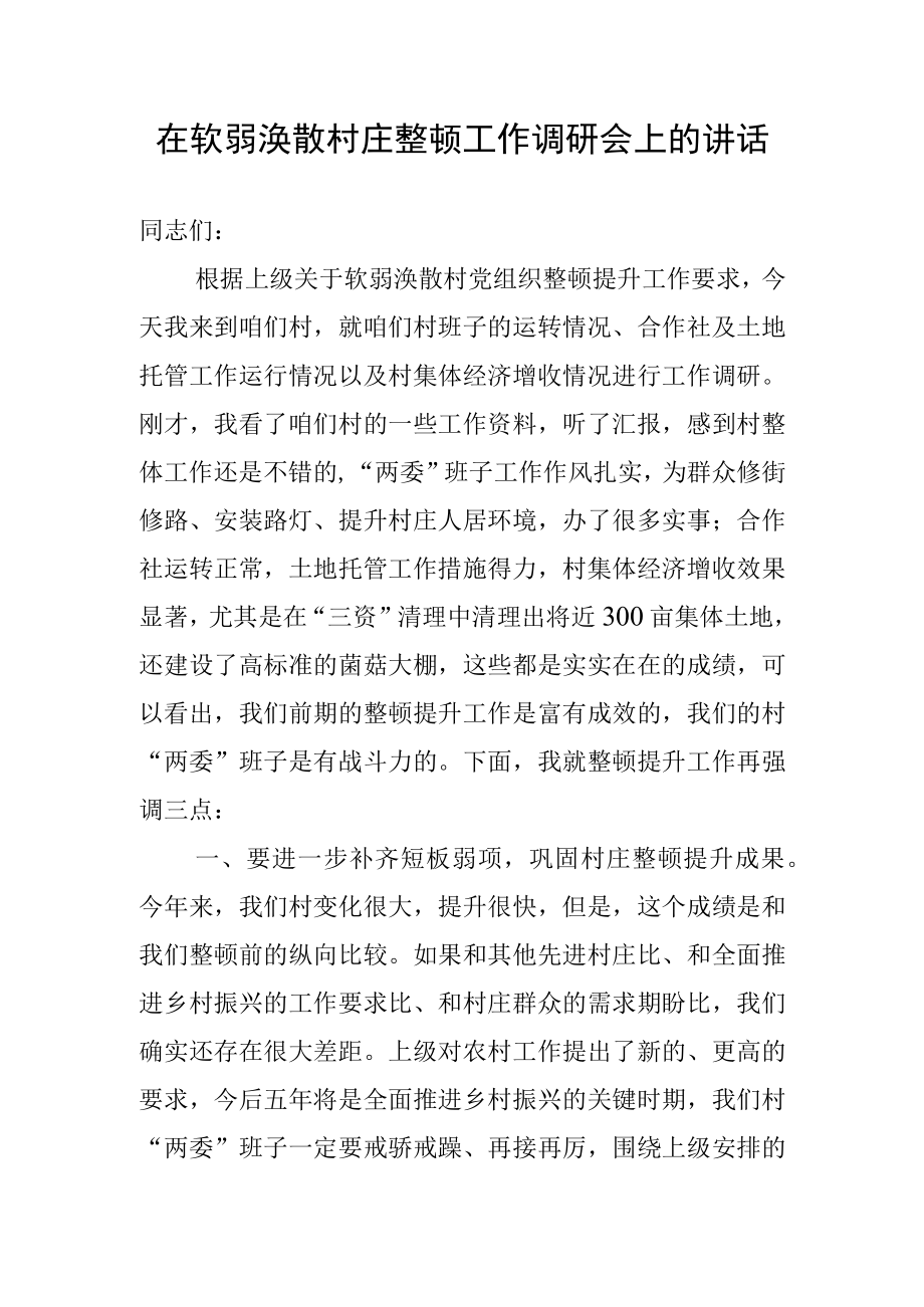 在软弱涣散村庄整顿工作调研会上的讲话.docx_第1页