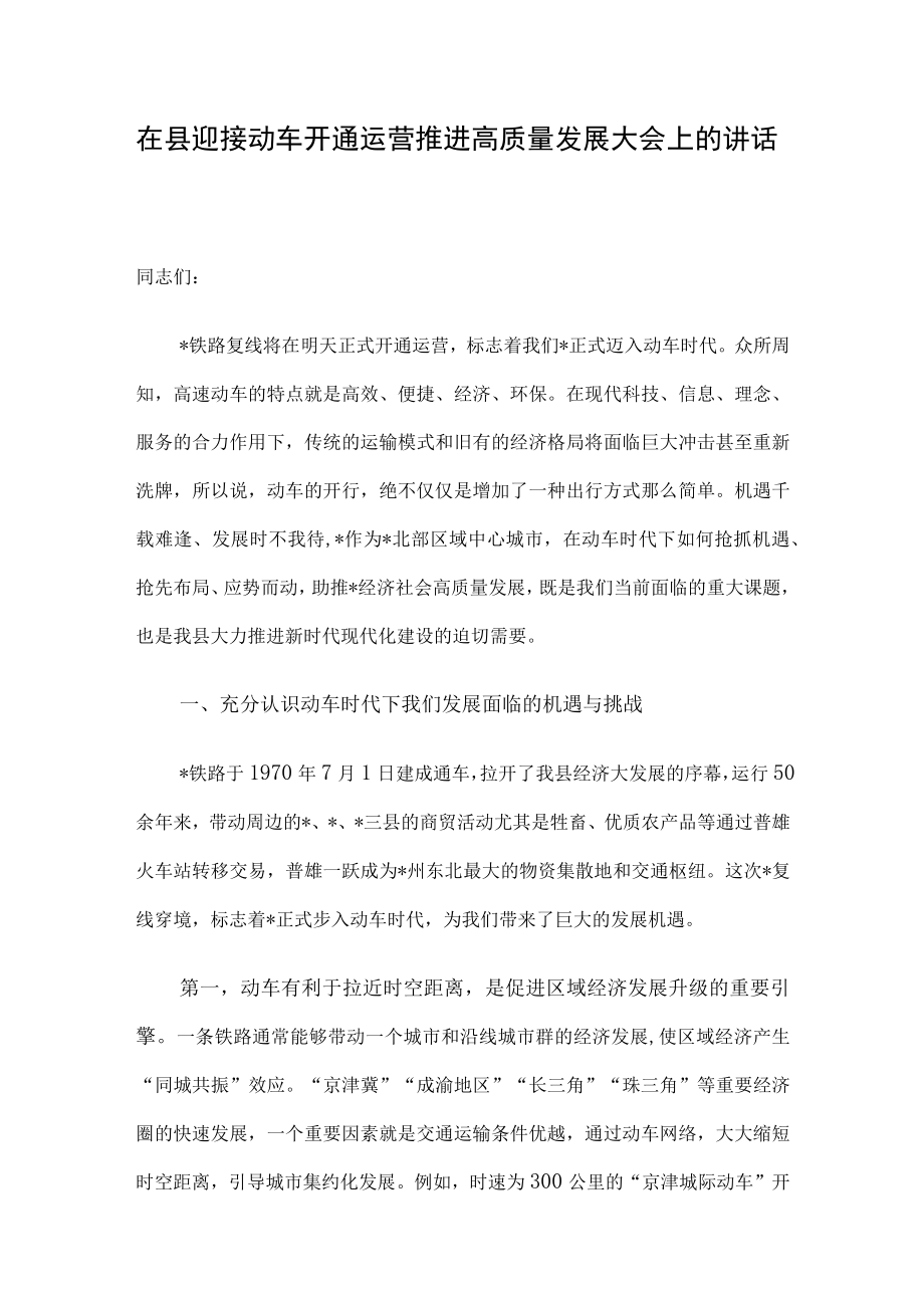 在县迎接动车开通运营推进高质量发展大会上的讲话.docx_第1页