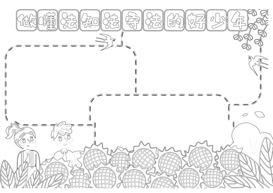 做懂法知法守法的好少年手抄报A4模板.docx_第3页