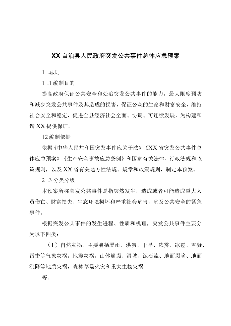 县政府突发公共事件总体应急预案.docx_第1页