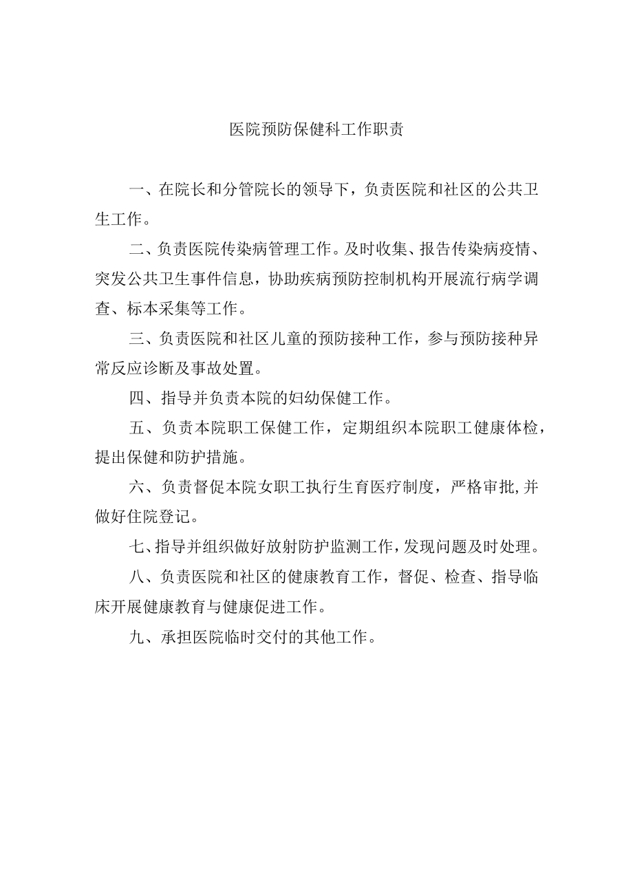 医院预防保健科工作职责.docx_第1页