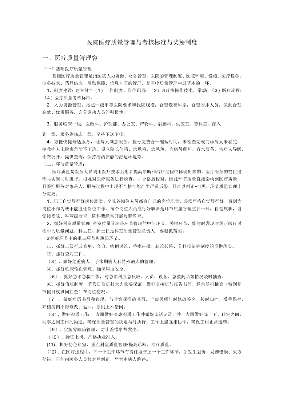 医院医疗质量管理与考核标准和奖惩制度全.docx_第1页