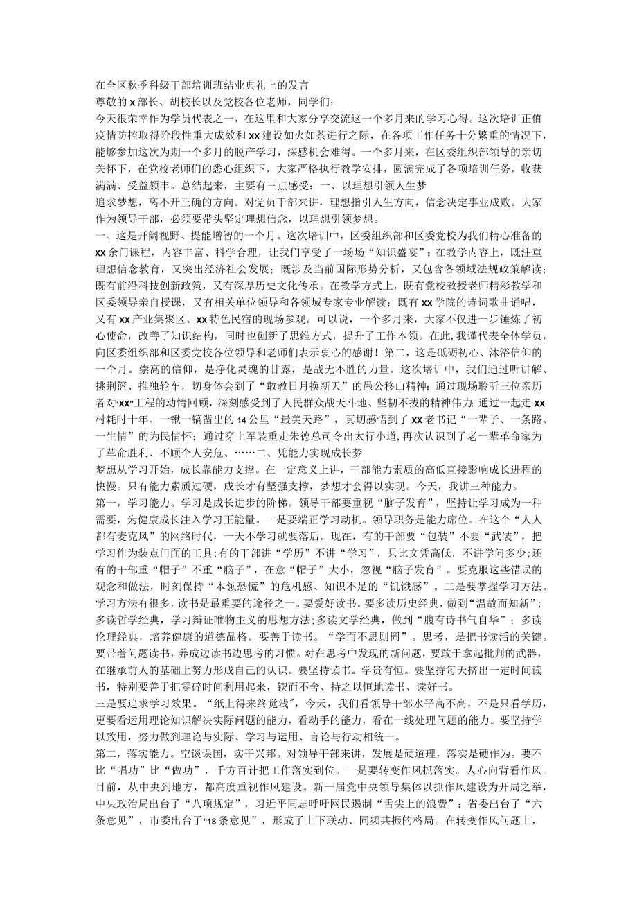 在全区秋季科级干部培训班结业典礼上的发言.docx_第1页