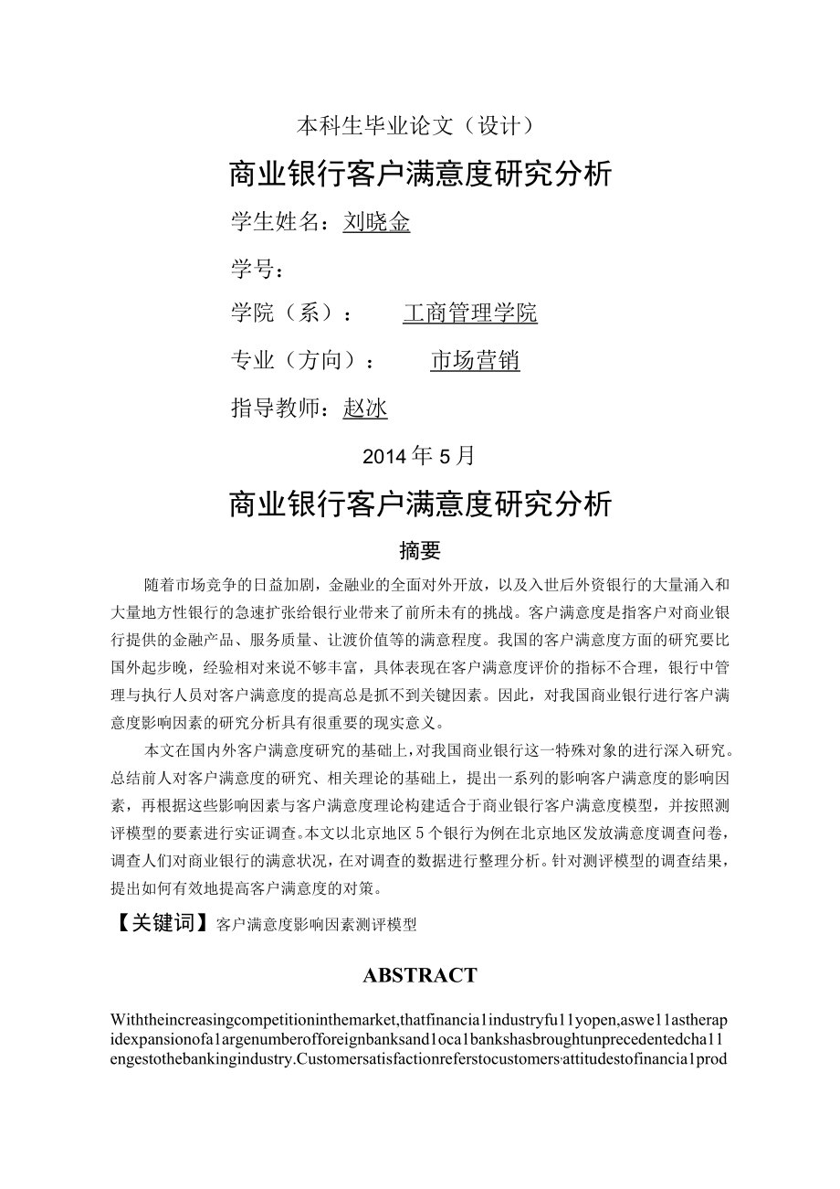 商业银行客户满意度分析.docx_第1页