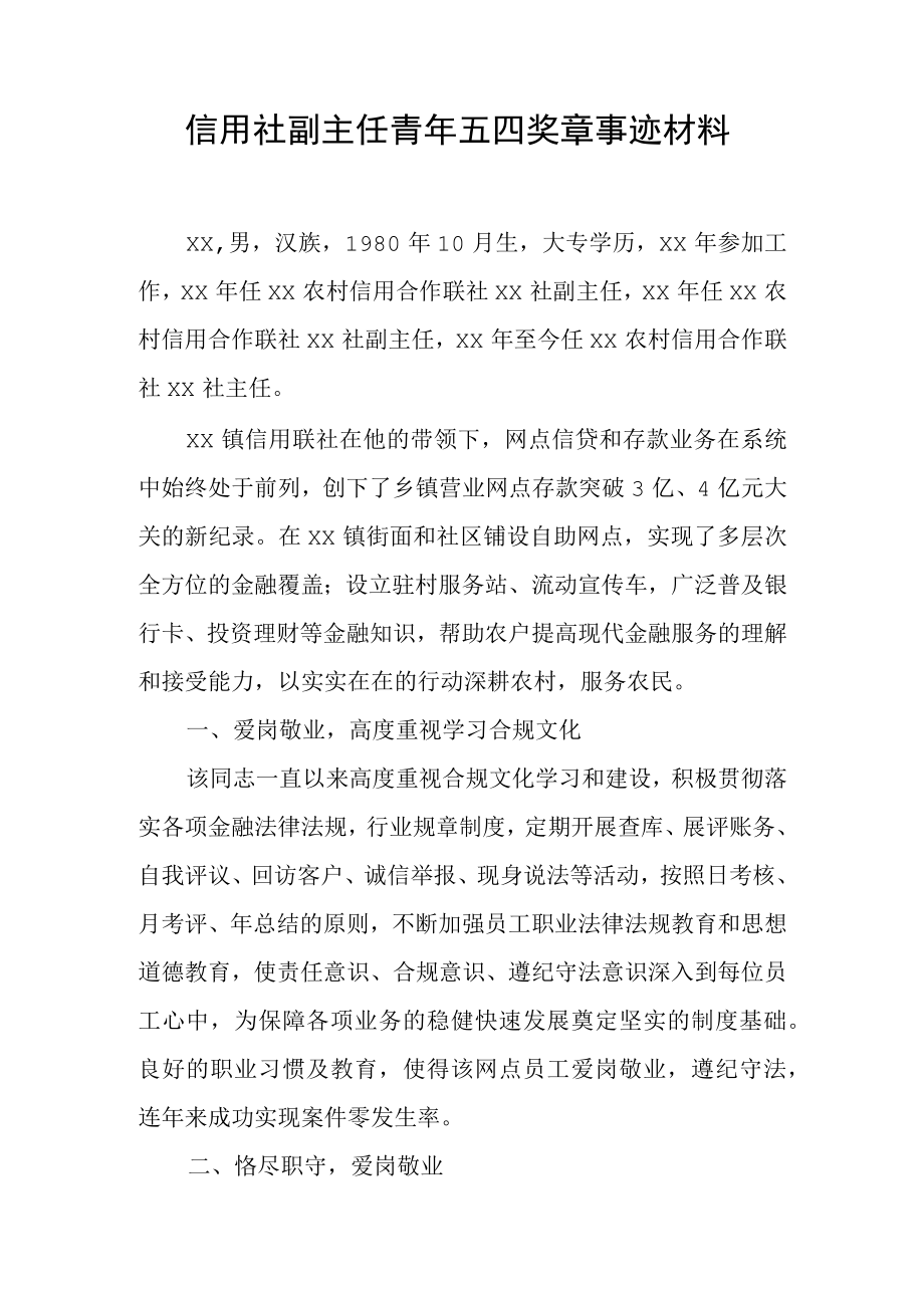 信用社副主任青年五四奖章事迹材料.docx_第1页