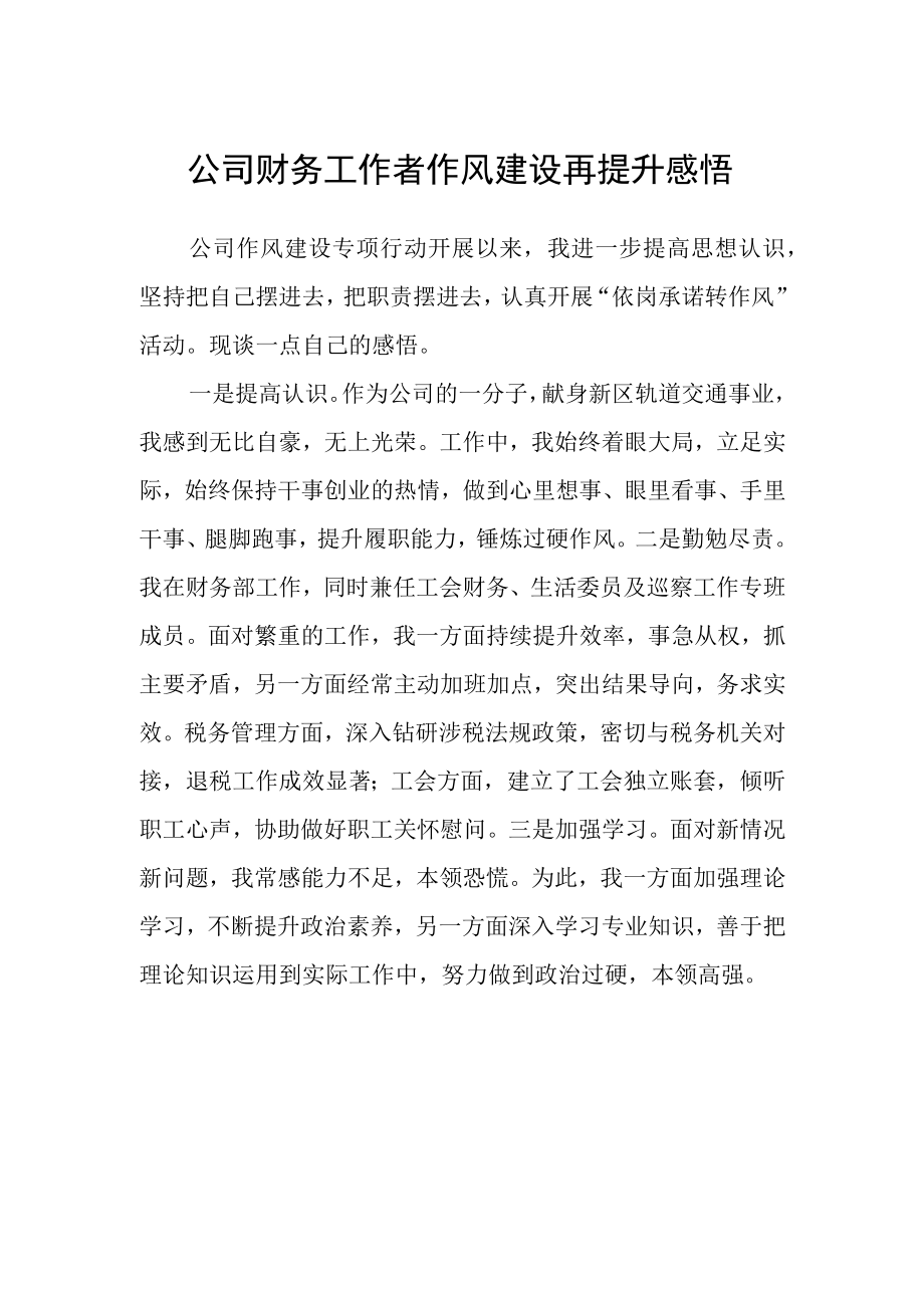 公司财务工作者作风建设再提升感悟.docx_第1页