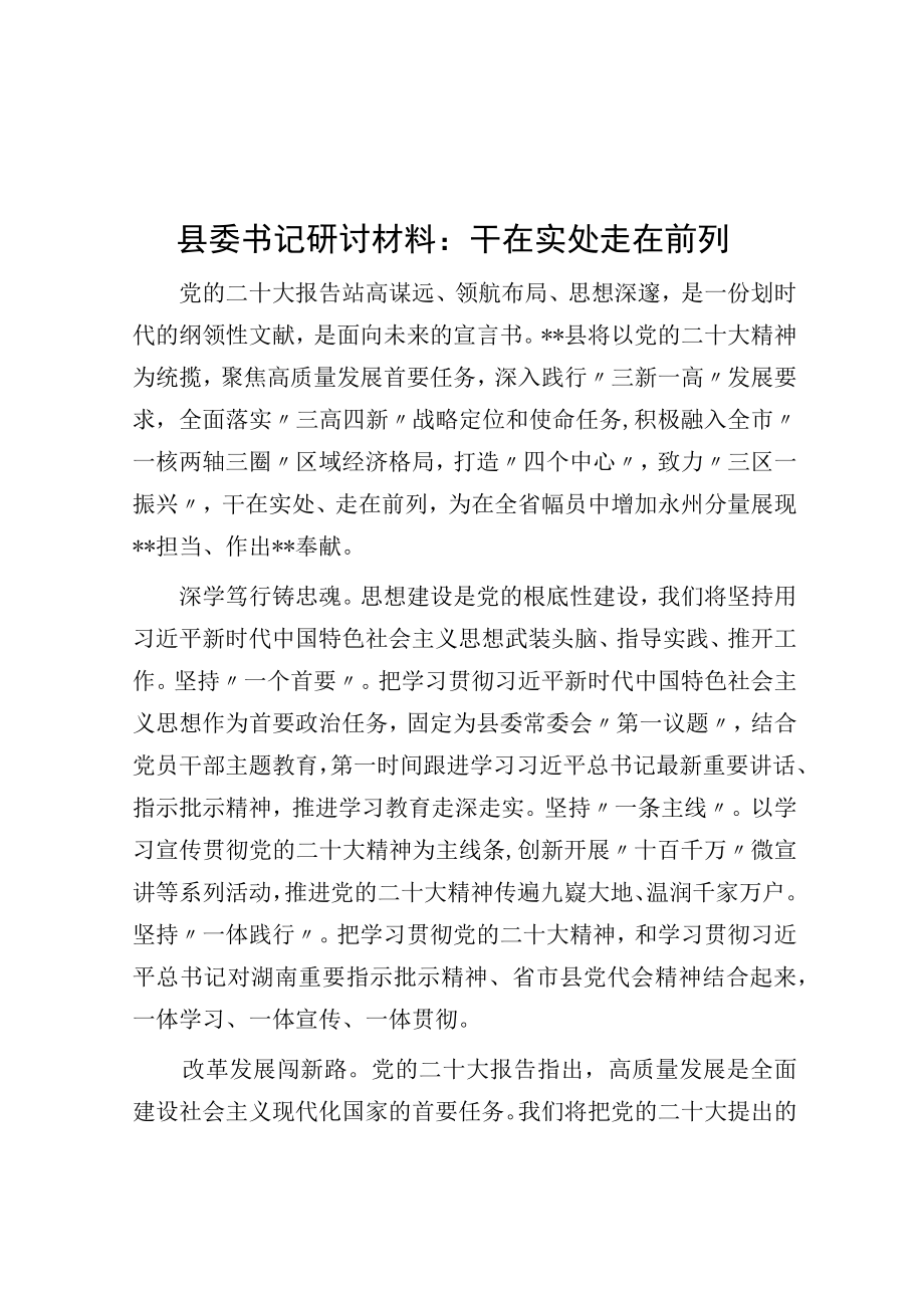 县委书记研讨材料：干在实处 走在前列.docx_第1页