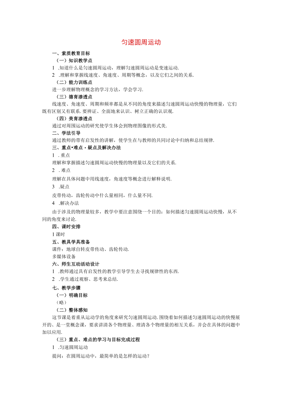 匀速圆周运动 教学设计.docx_第1页