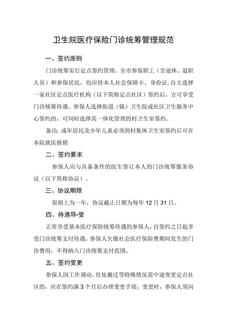 卫生院医疗保险门诊统筹管理规范.docx_第1页