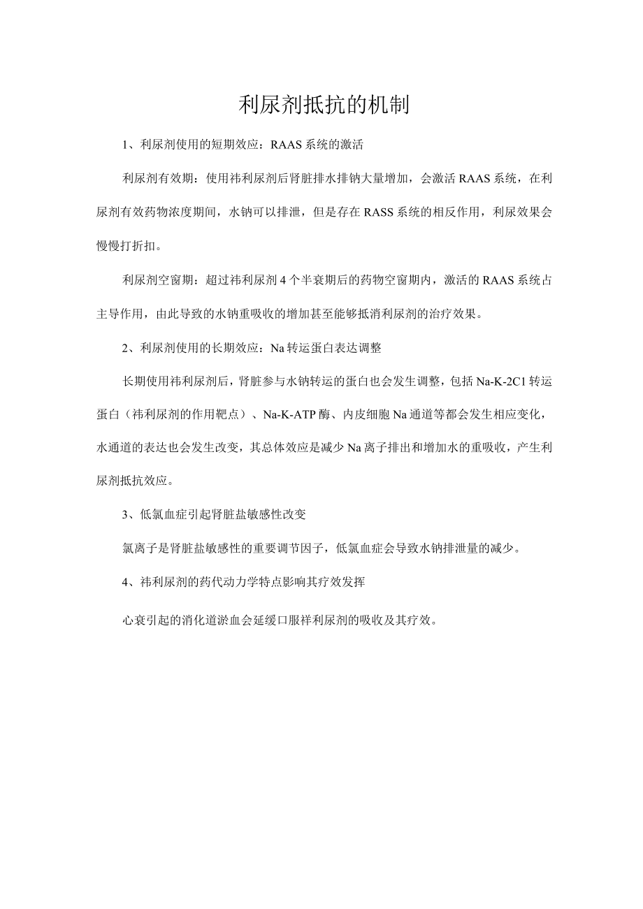 利尿剂抵抗的机制.docx_第1页