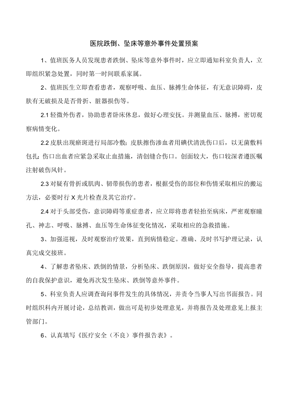 医院跌倒坠床等意外事件处置预案.docx_第1页