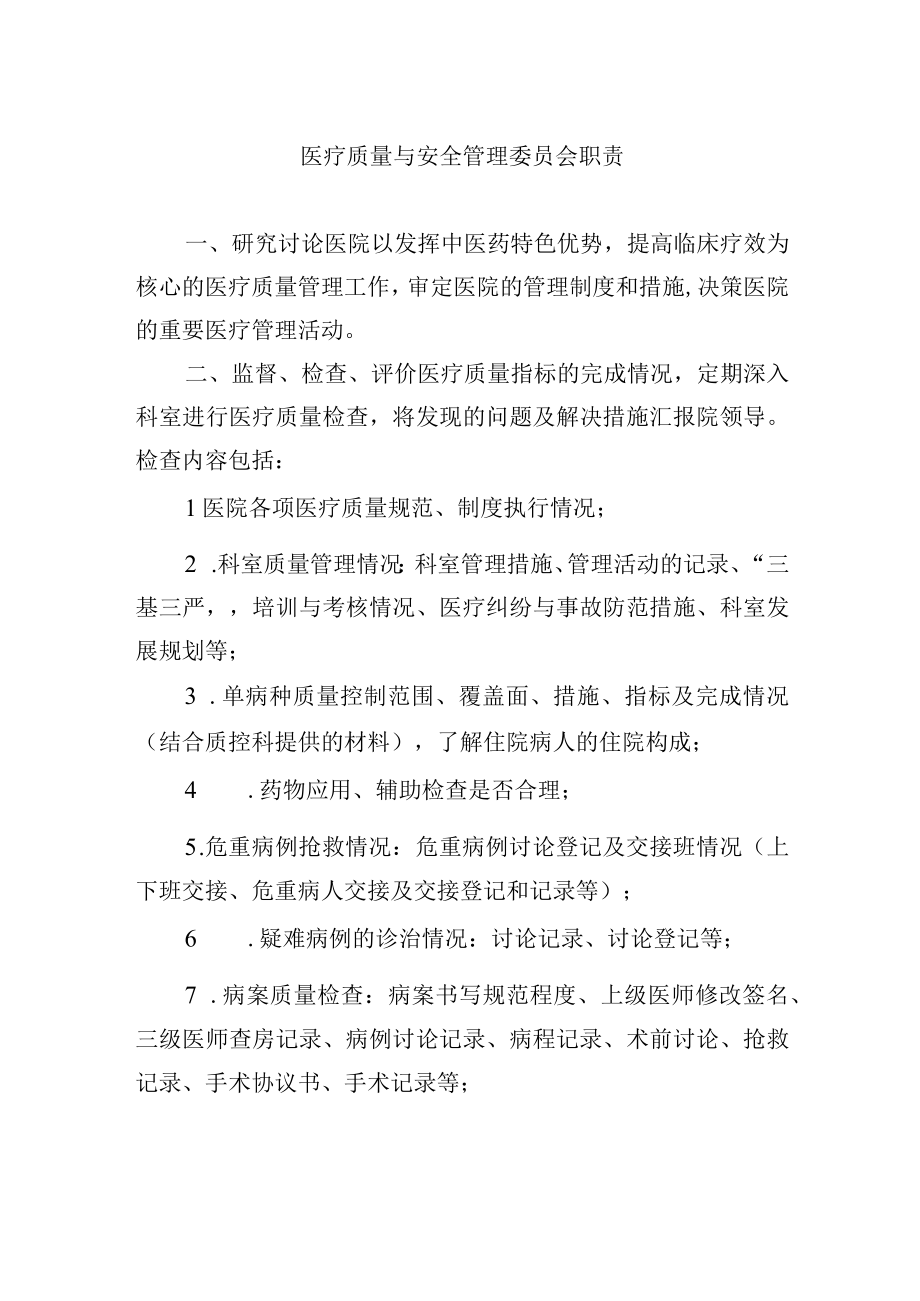 医疗质量与安全管理委员会职责.docx_第1页