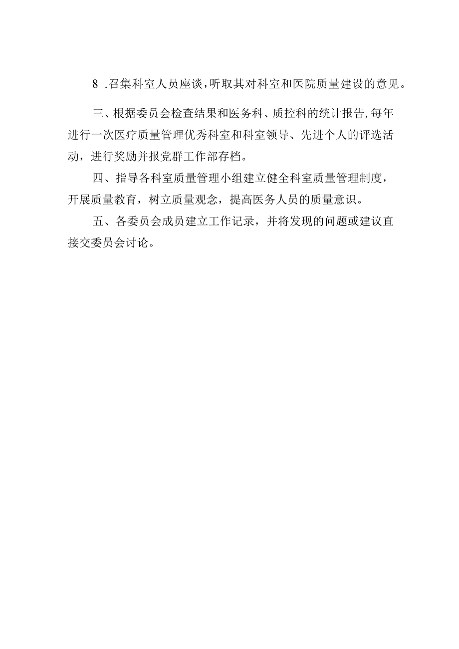 医疗质量与安全管理委员会职责.docx_第2页