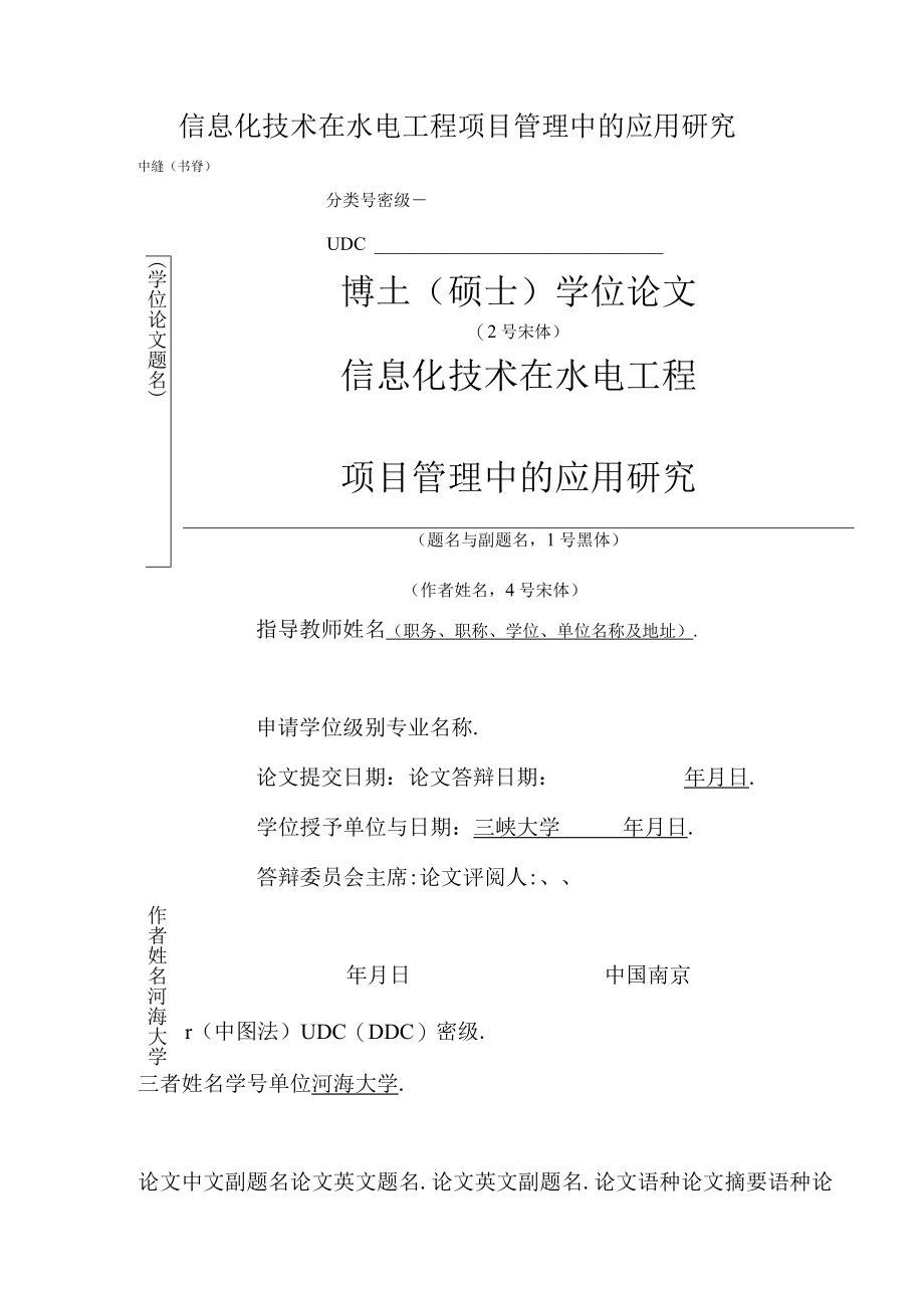 信息化技术在水电工程项目管理中的应用研究.docx_第1页