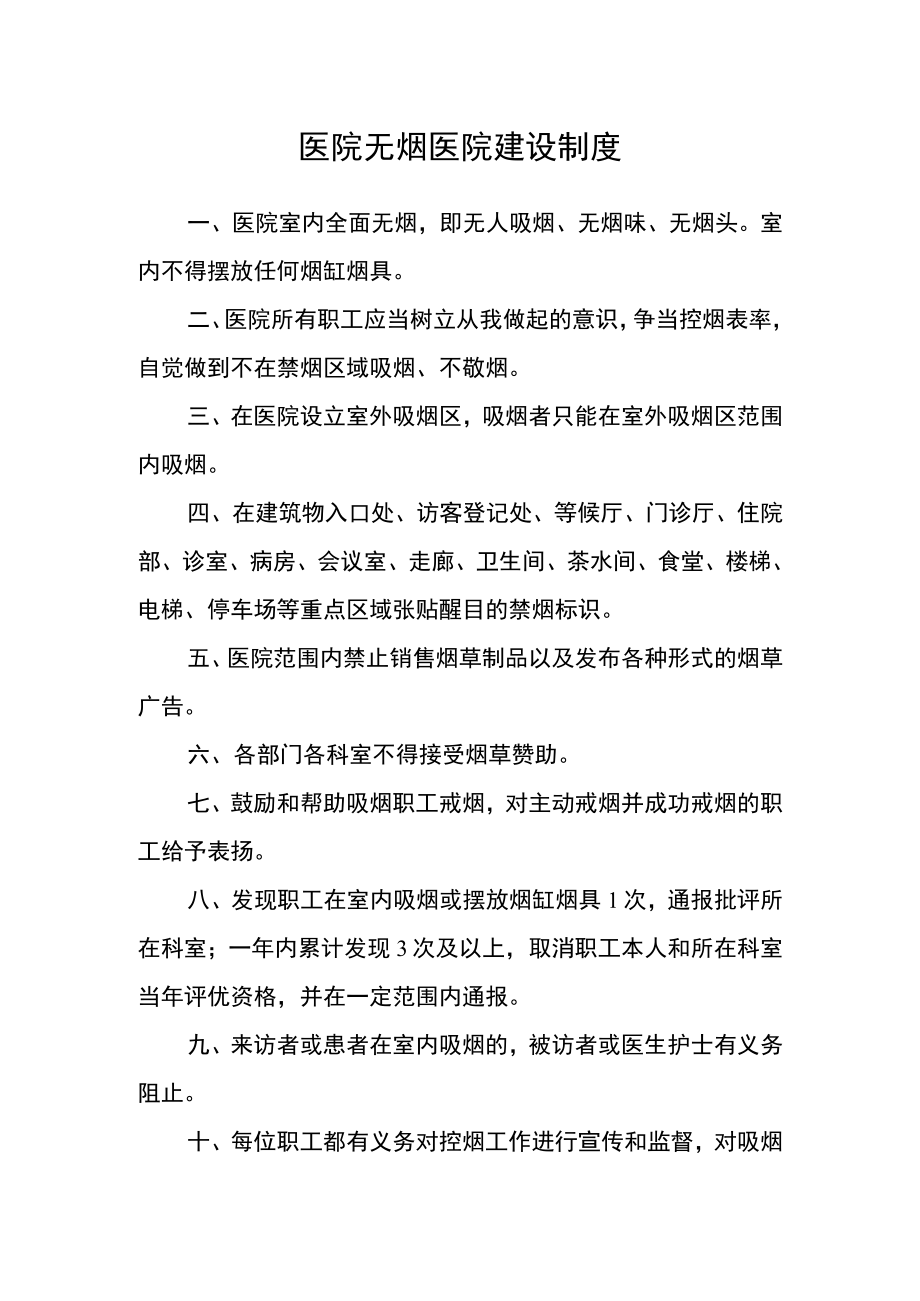 医院无烟医院建设制度.docx_第1页