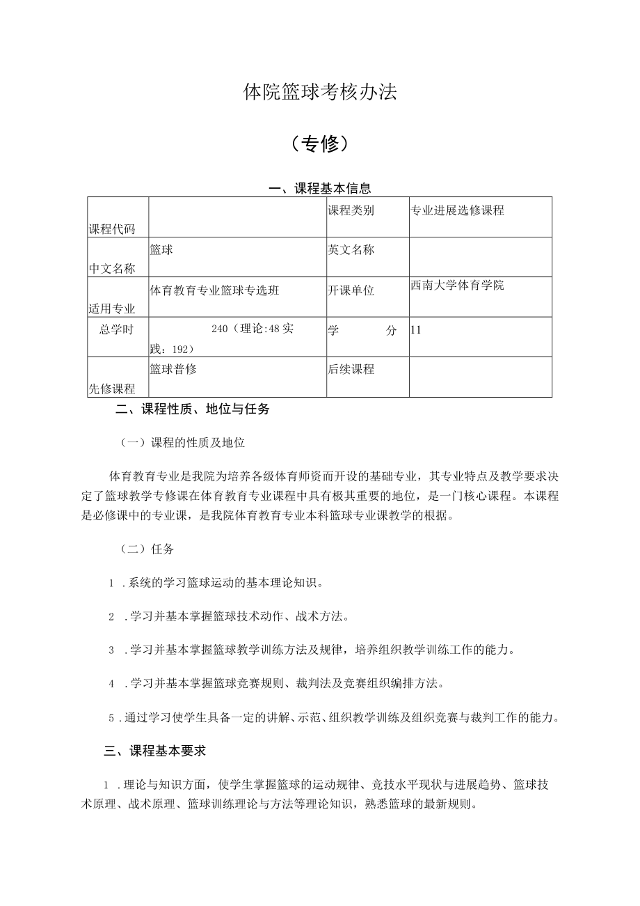 体院篮球考核办法.docx_第1页