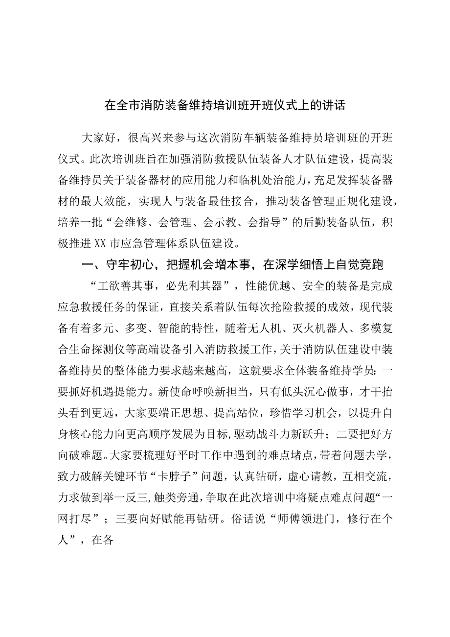 在全市消防装备维护培训班开班仪式上的讲话.docx_第1页