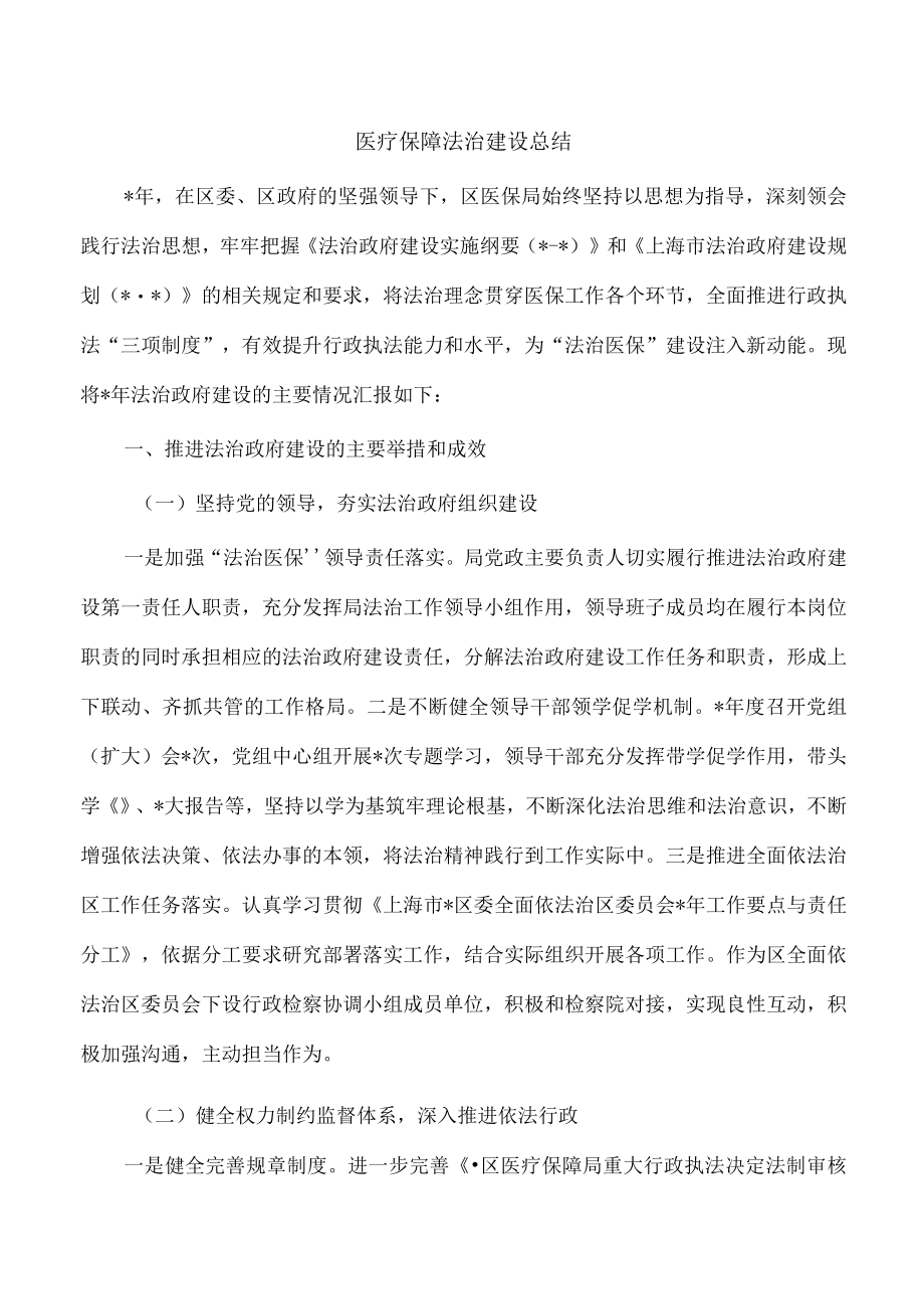 医疗保障法治建设总结.docx_第1页